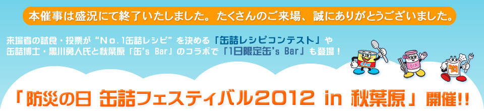 「防災の日 缶詰フェスティバル2012 in 秋葉原」へご来場ありがとうございました。