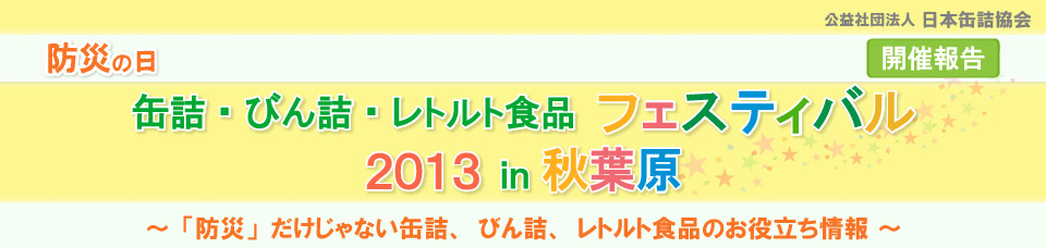 防災の日「缶詰、びん詰、レトルト食品フェスティバル 2013 in 秋葉原」開催報告