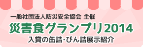 「災害食グランプリ2014」入賞の缶詰・びん詰の展示紹介