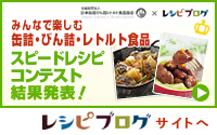 みんなで楽しむ缶詰・びん詰・レトルト食品 スピードレシピコンテスト