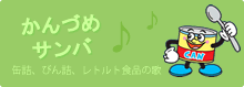 かんづめサンバ