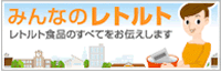 みんなのレトルトサイトへリンク