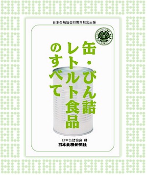 社)日本缶詰協会80周年記念出版【缶・びん詰、レトルト食品のすべて】