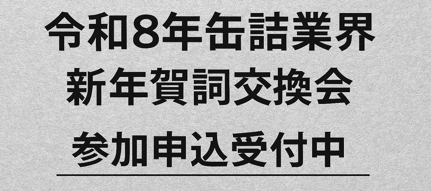 賀詞交換会