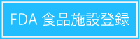 FDA食品施設登録