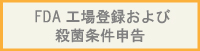 FDA工場登録および殺菌条件