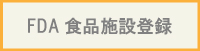 FDA食品施設登録