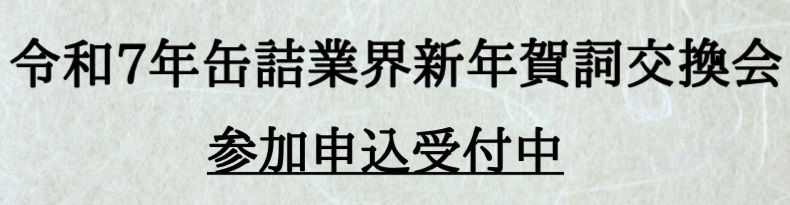 賀詞交換会