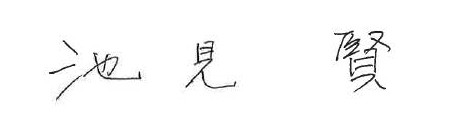 久代会長サイン