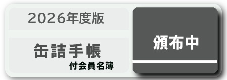 缶詰手帳（付会員名簿）