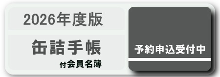 缶詰手帳（付会員名簿）