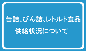 Q A 缶詰 びん詰 レトルト食品情報 公益社団法人日本缶詰びん詰レトルト食品協会 Japan Canners Association